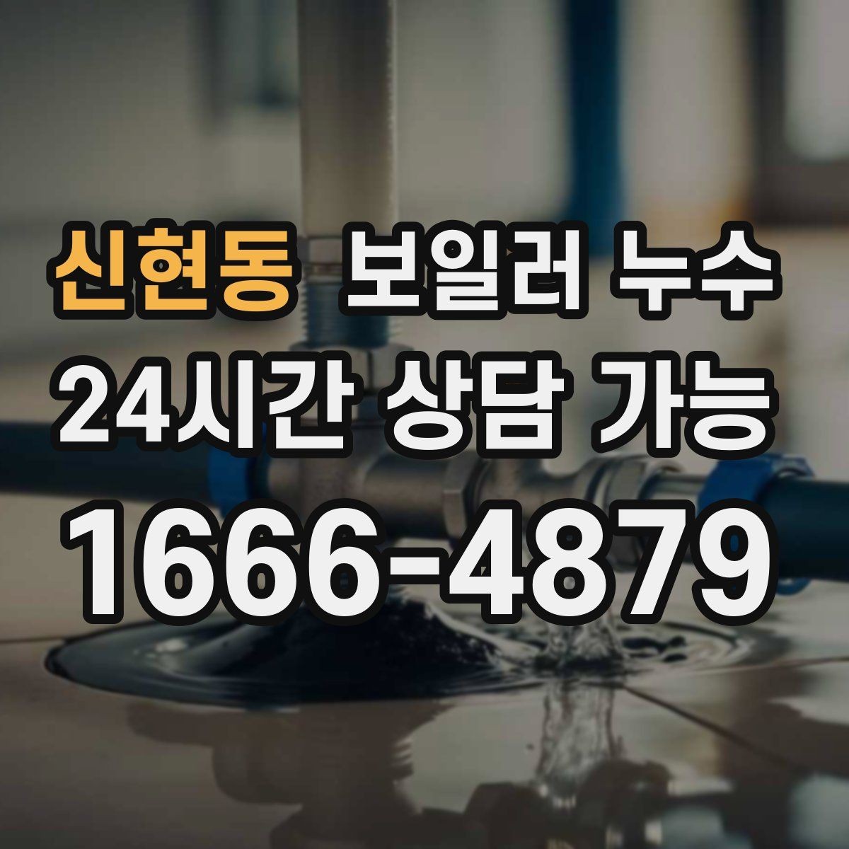 신현동 보일러 누수 원인 확인 없이 수리하면 재발하는 이유