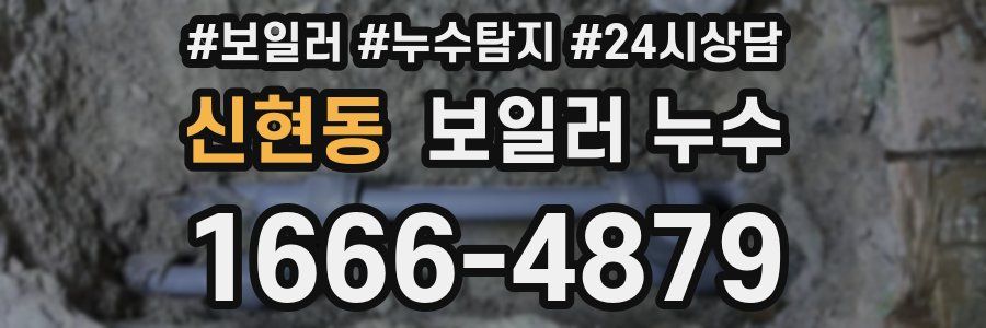 신현동 누수탐지