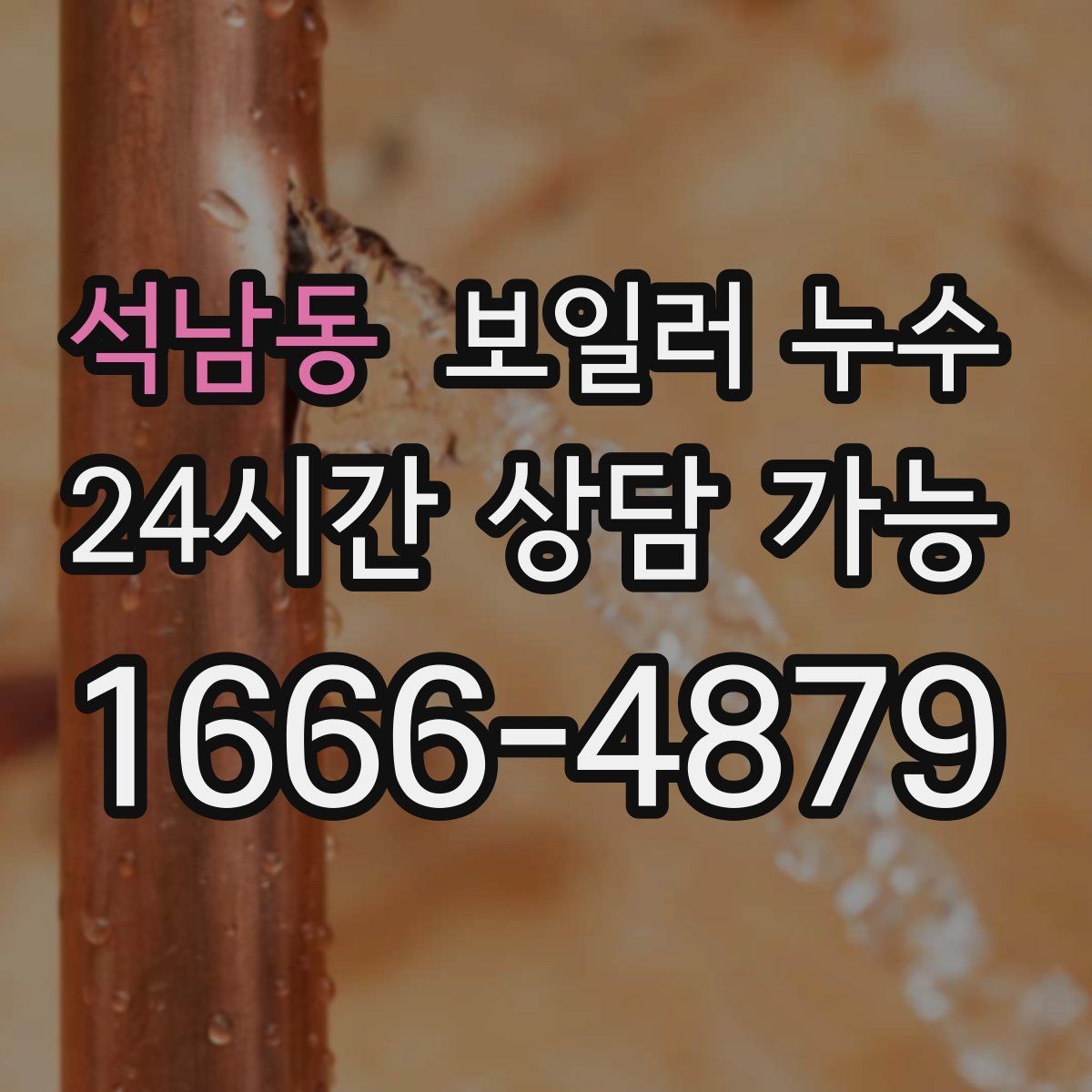 석남동 보일러 누수 다용도실 바닥이 젖을 때 점검