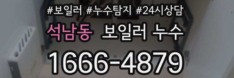 석남동 누수탐지