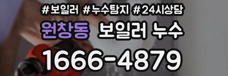 원창동 누수탐지