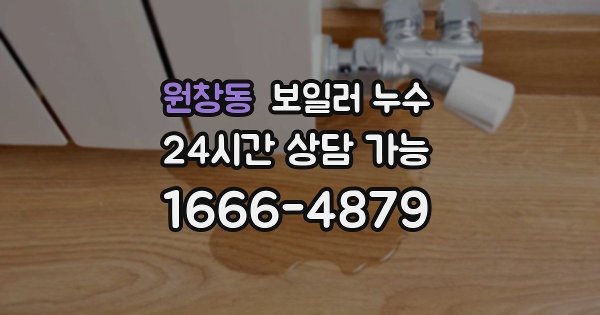 원창동 보일러 누수
