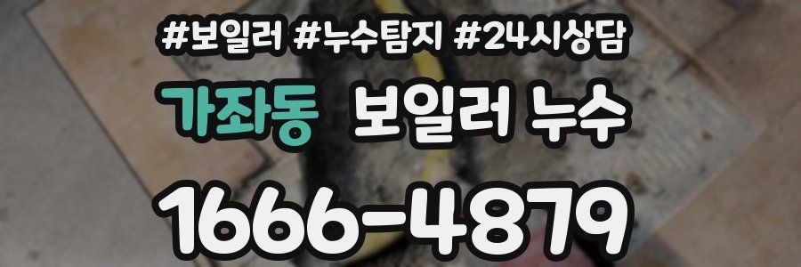 가좌동 누수탐지