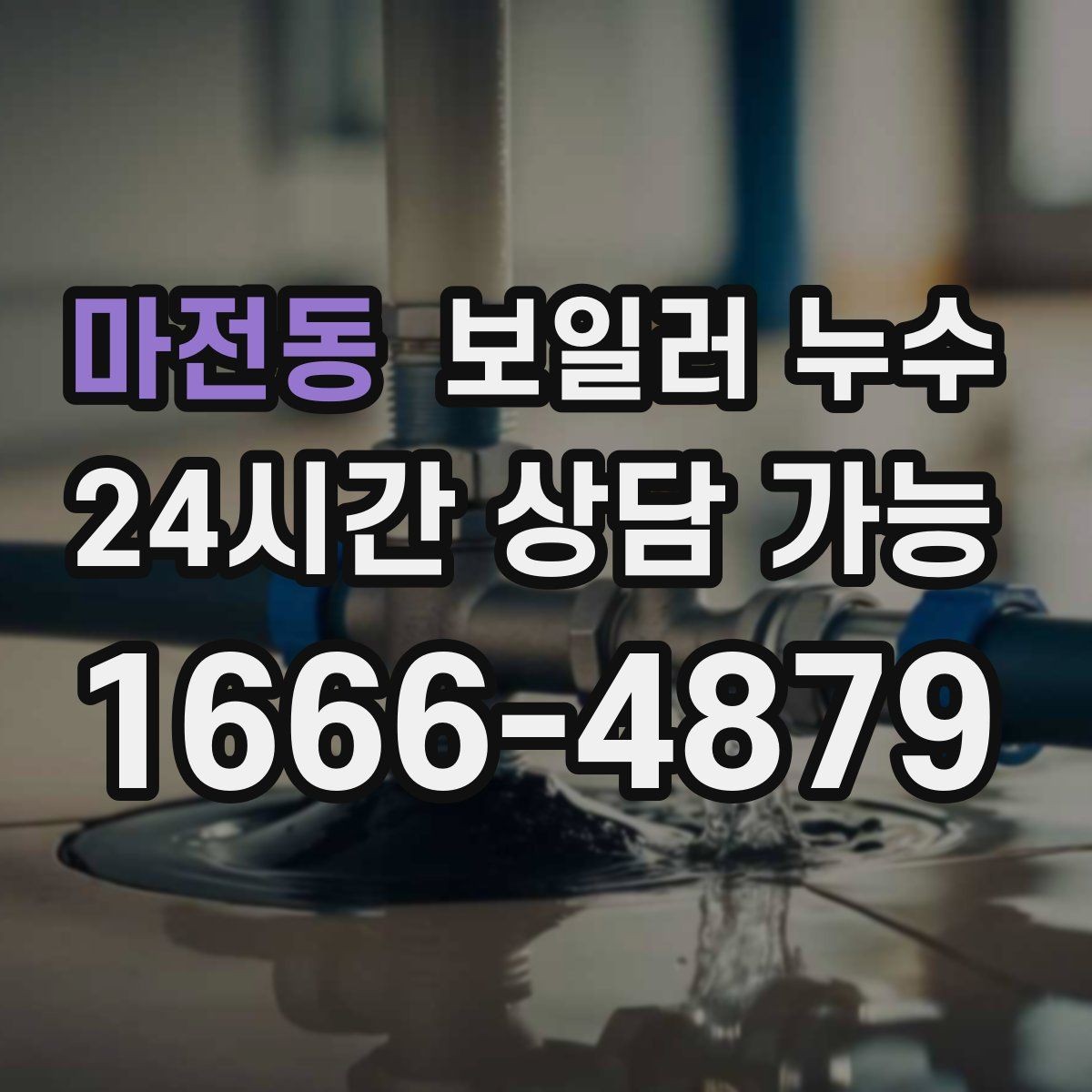 마전동 보일러 누수 장판 아래 냄새가 올라올 때 점검