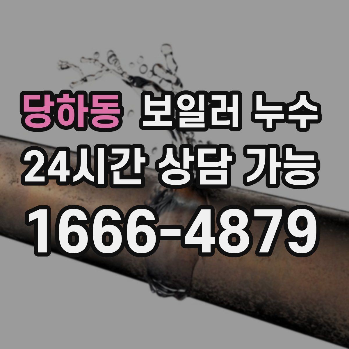 당하동 보일러 누수 바닥이 차갑고 축축할 때 원인 정리
