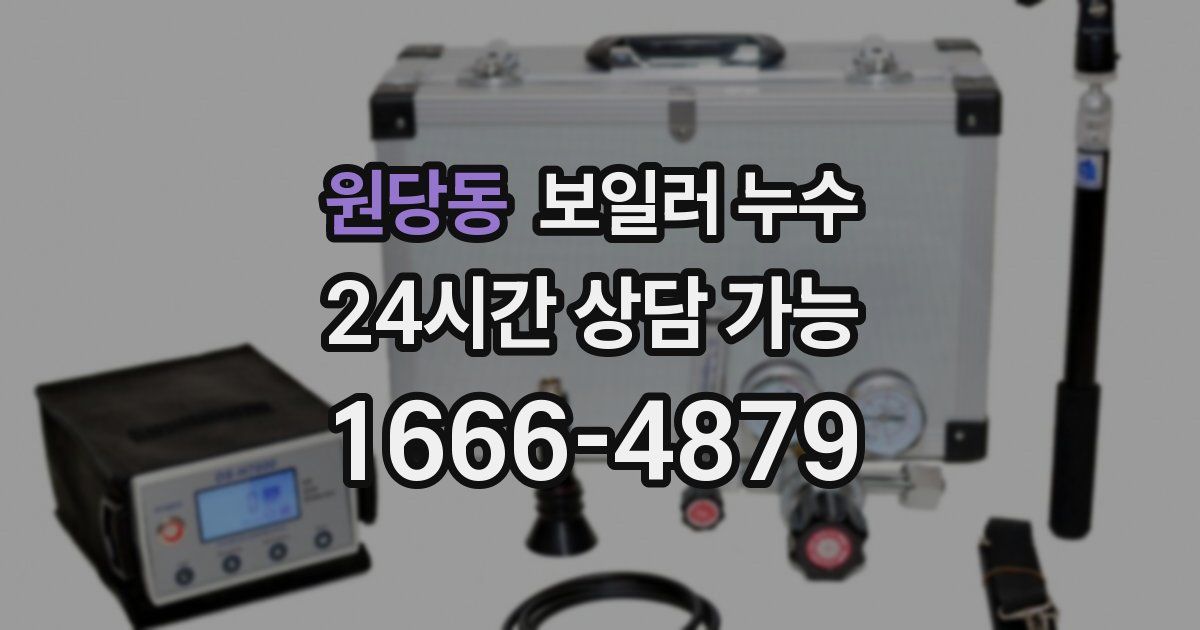 원당동 보일러 누수