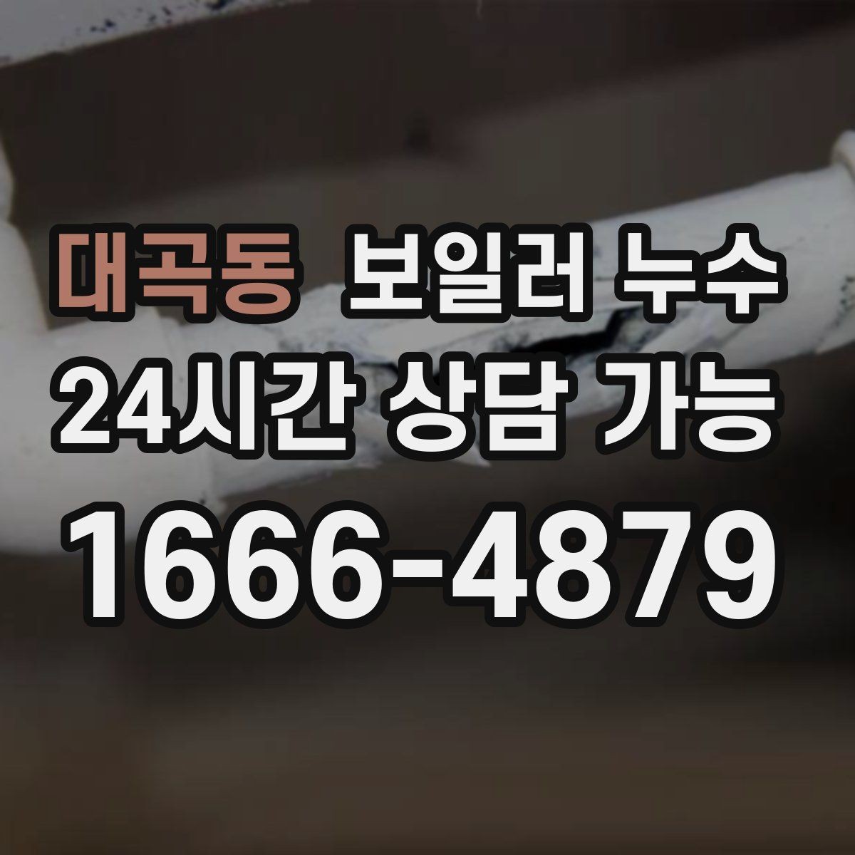 대곡동 보일러 누수 물 흐르는 소리가 들릴 때 점검