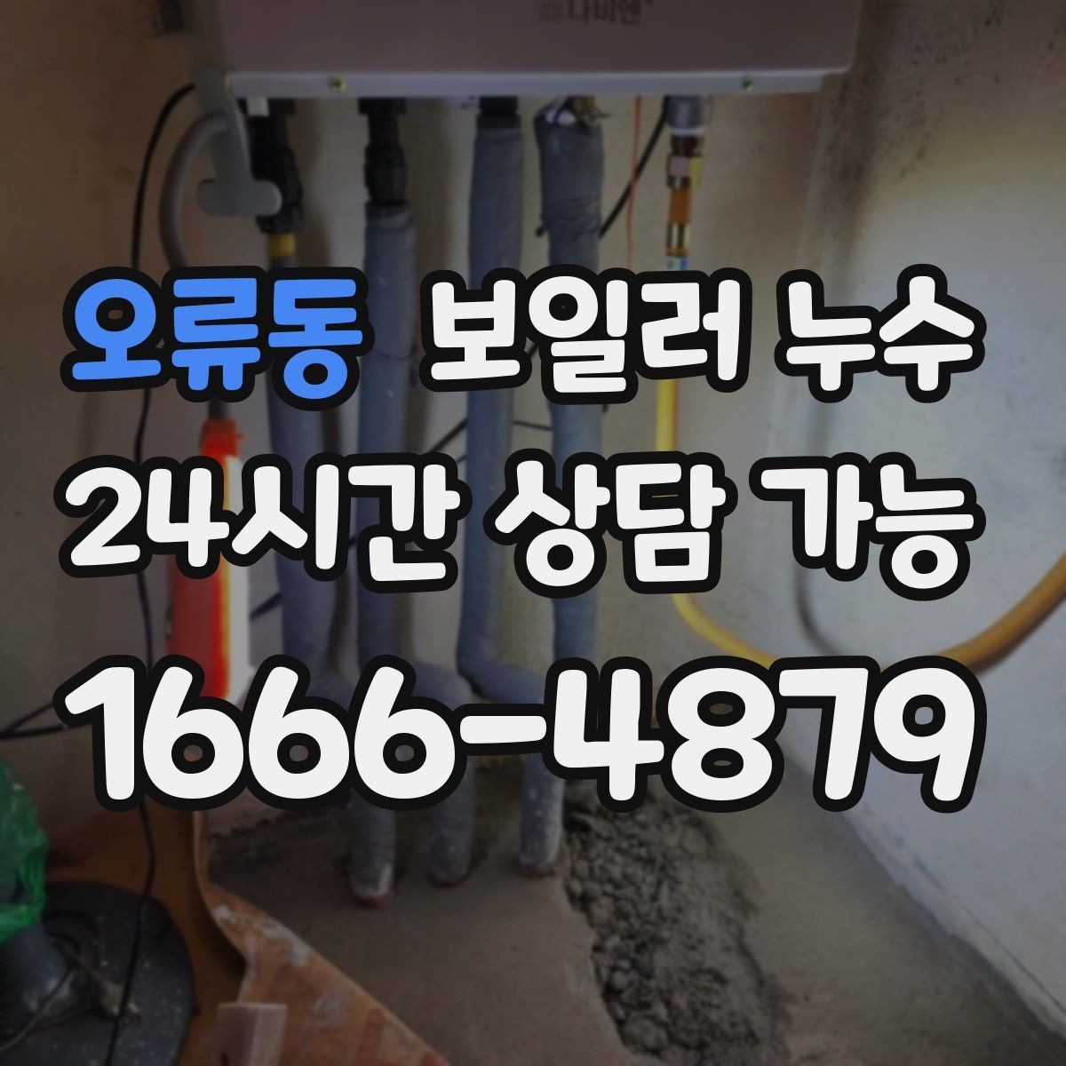 오류동 보일러 누수 관리사무소에 전달하면 좋은 증상 정리