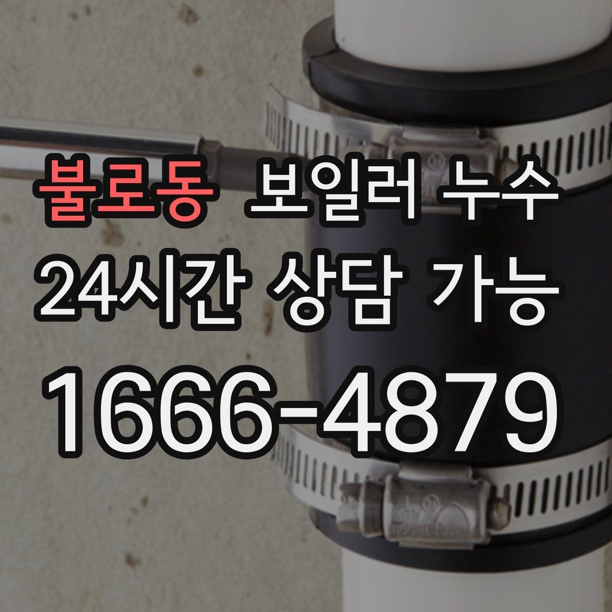 불로동 보일러 누수 냄새와 젖음이 동시에 생길 때 우선순위