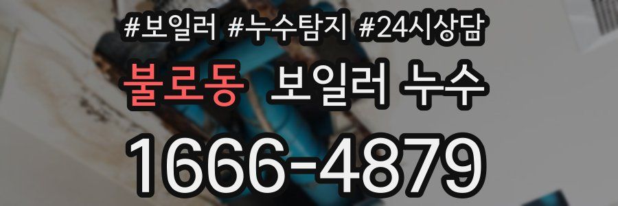 불로동 누수탐지