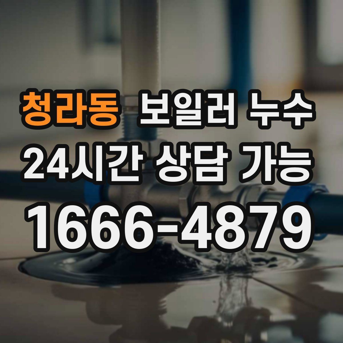 청라동 보일러 누수 아래층 피해 전 단계에서 끝내는 방법