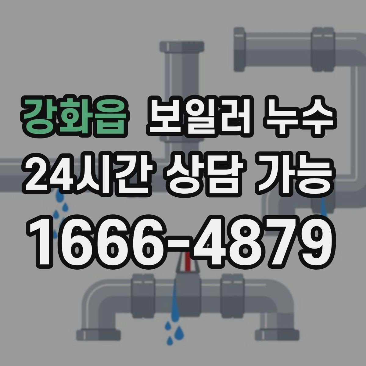 강화읍 보일러 누수 난방 효율이 떨어졌는데 습기가 늘 때