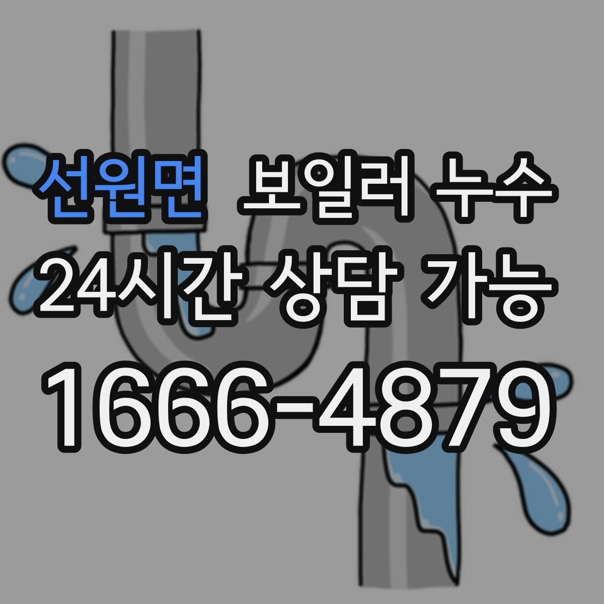 선원면 보일러 누수 증상이 멈춘 듯해도 확인이 필요한 이유