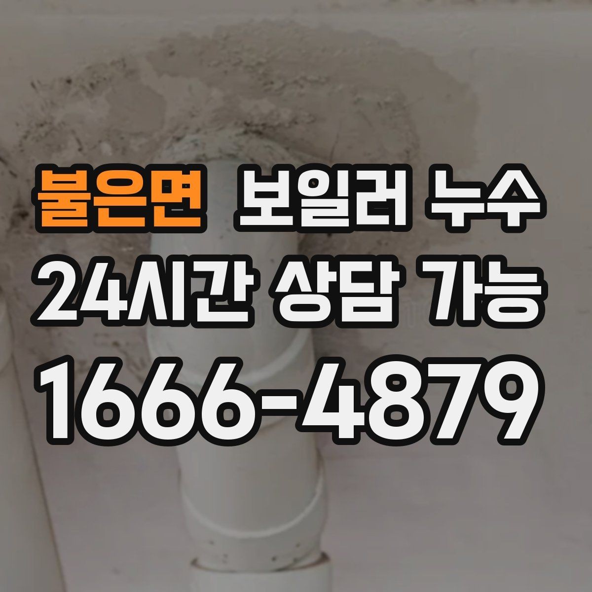 불은면 보일러 누수 결로로 착각하기 쉬운 사례 정리