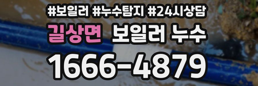 길상면 누수탐지