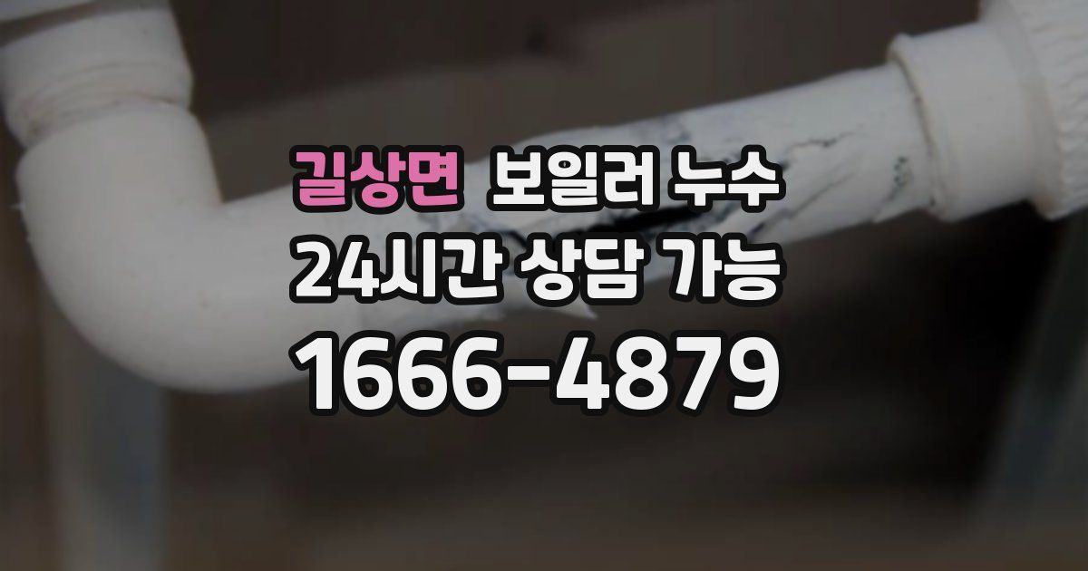 길상면 보일러 누수