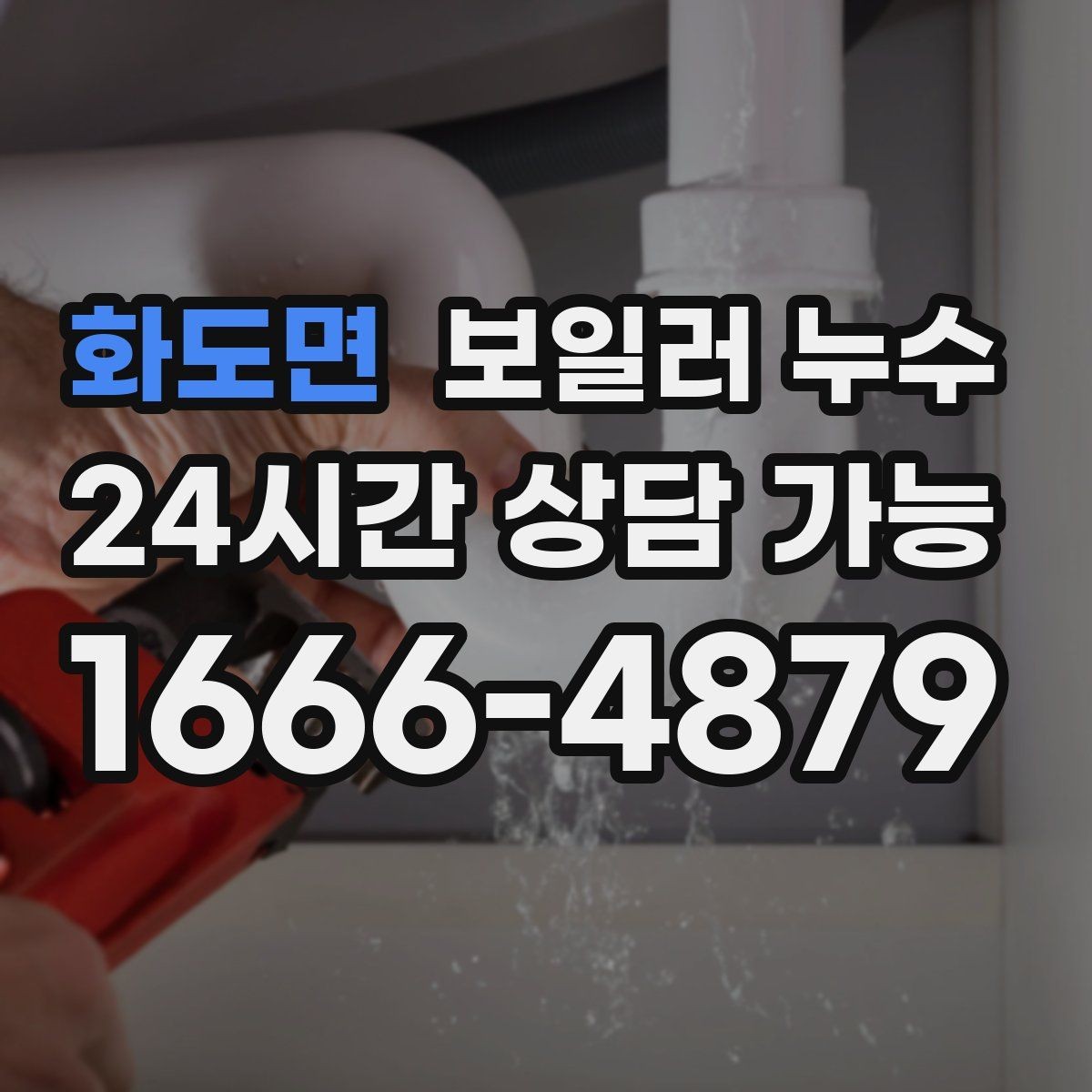 화도면 보일러 누수 걸레받이 라인이 길게 변색될 때