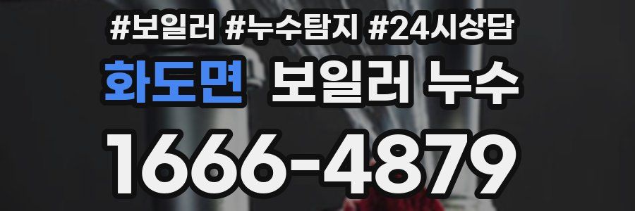 화도면 누수탐지