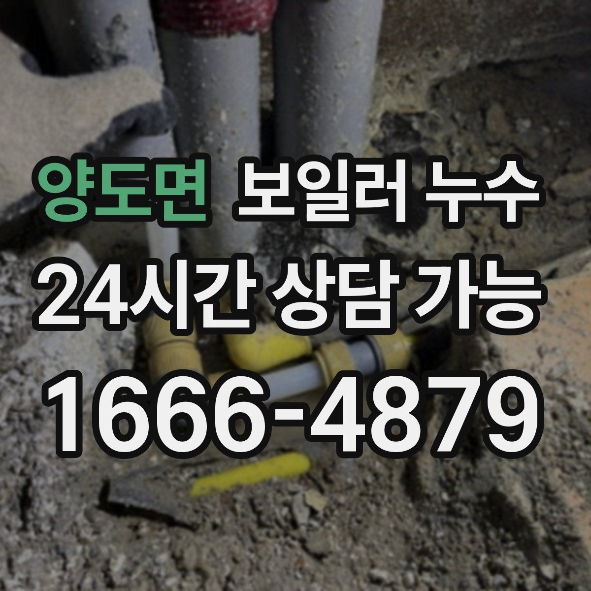 양도면 보일러 누수 밤이나 새벽에만 심해지는 경우