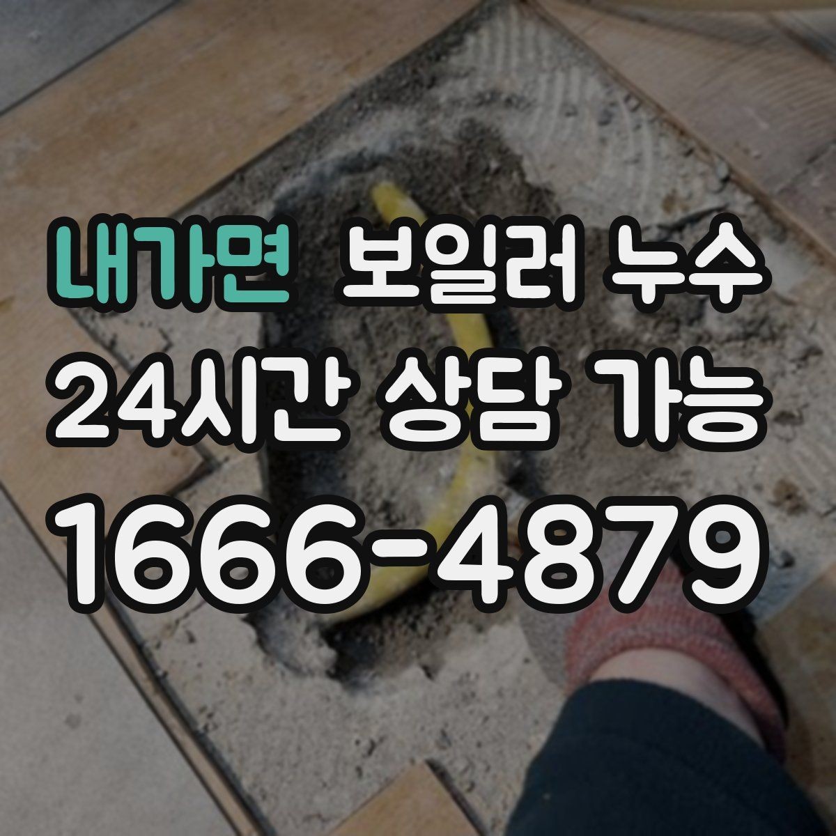 내가면 보일러 누수 아래층 천장 얼룩 연락이 왔을 때 대응