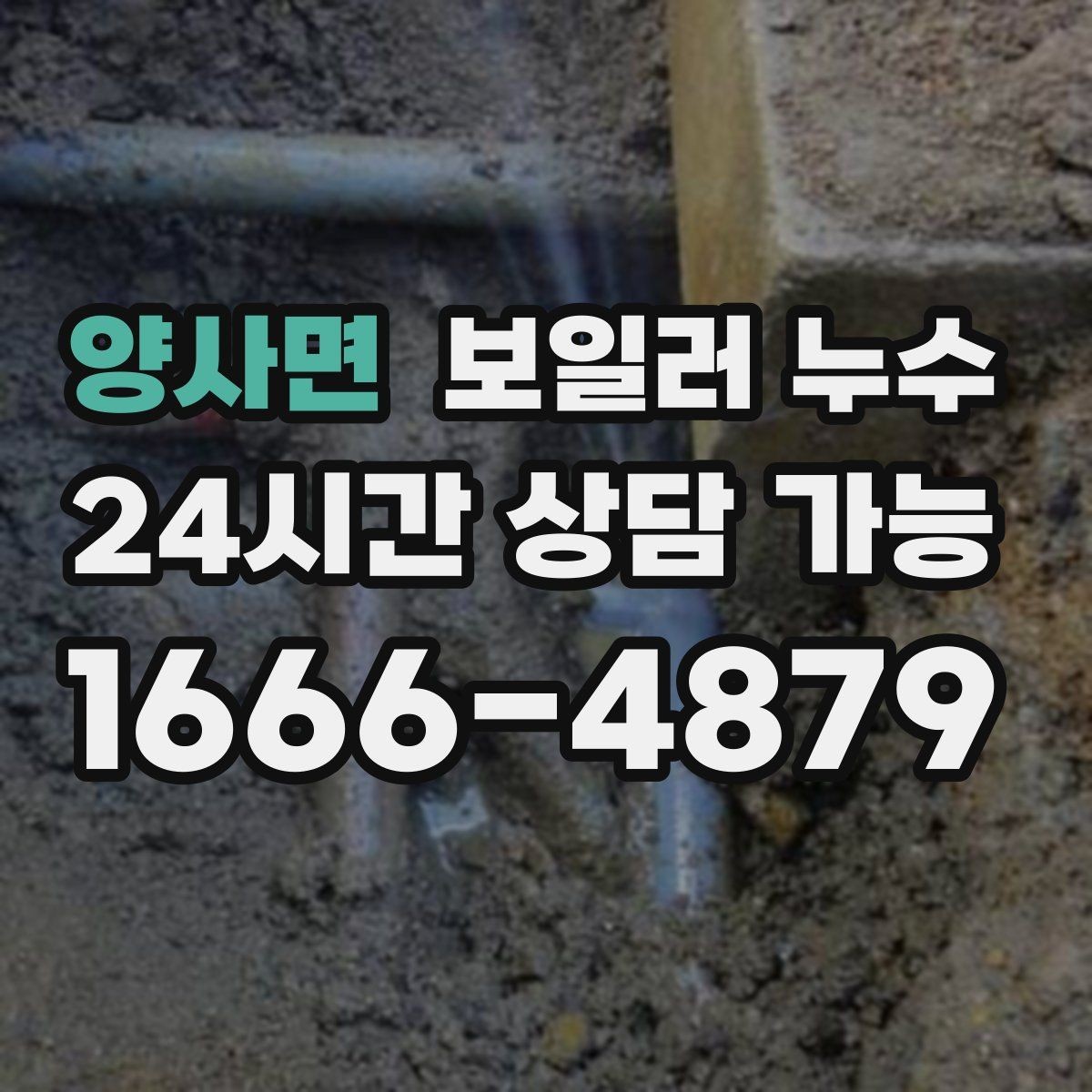 양사면 보일러 누수 가동 후 습기가 급격히 늘어날 때