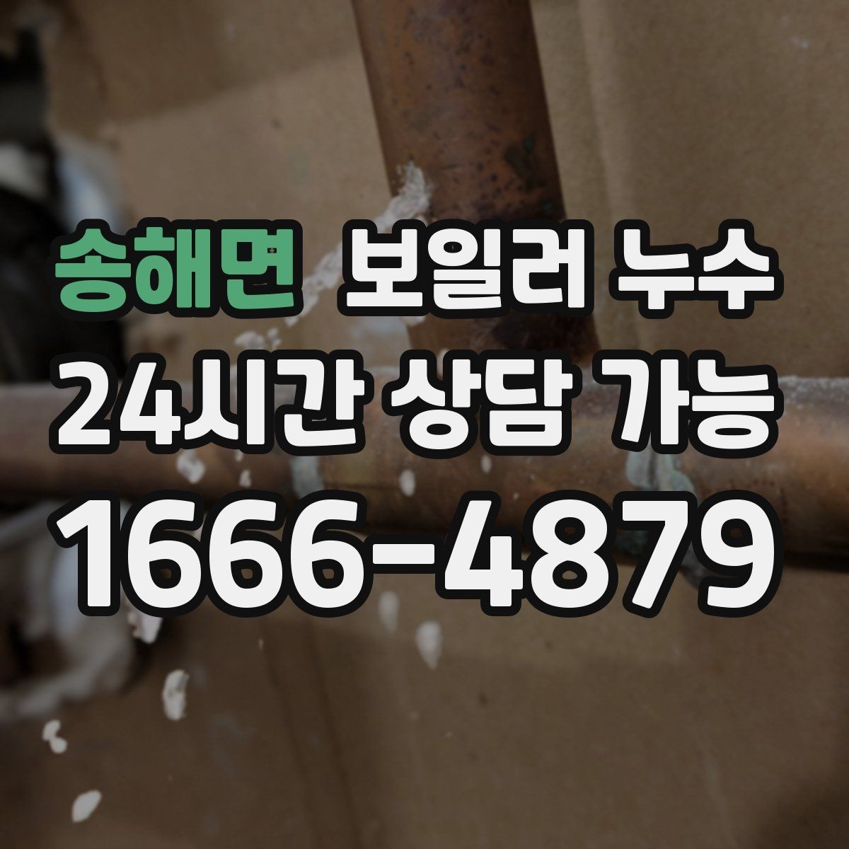 송해면 보일러 누수 바닥 가운데만 젖는 경우 점검 포인트