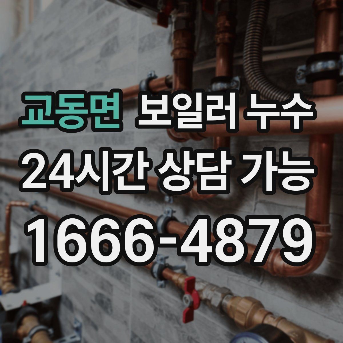 교동면 보일러 누수 보일러실 문을 열면 냄새가 확 날 때