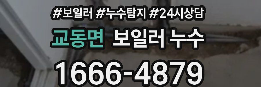 교동면 누수탐지