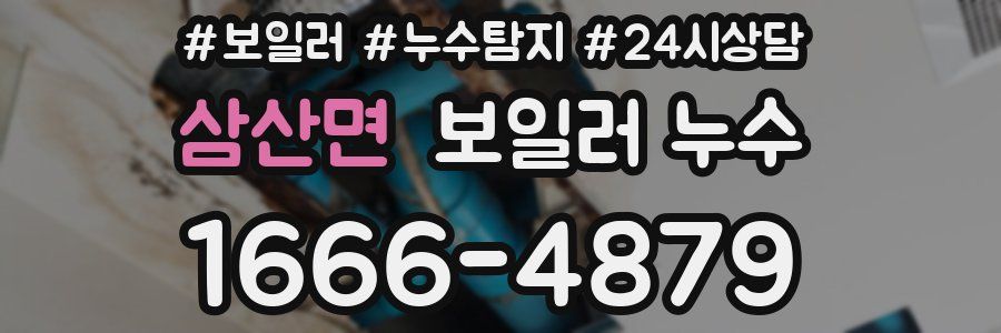 삼산면 누수탐지