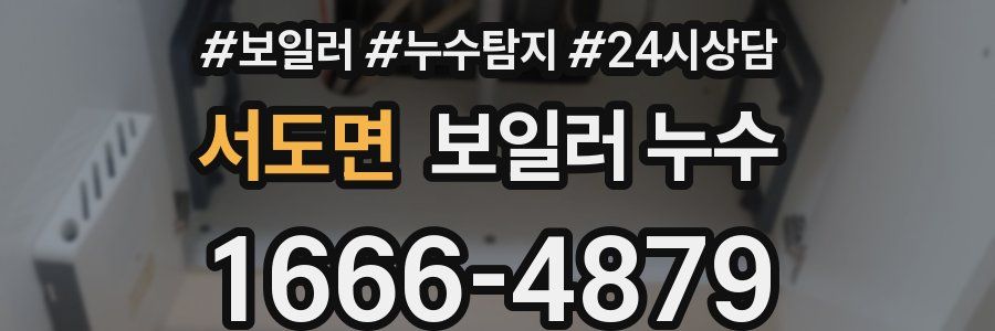 서도면 누수탐지