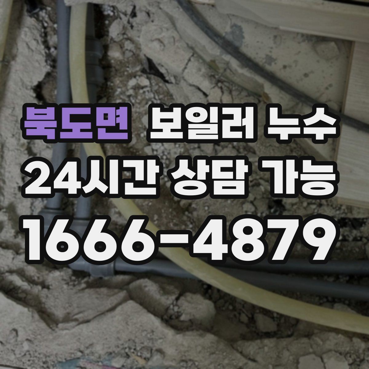 북도면 보일러 누수 보충수가 잦아진 날부터 확인해야 할 것