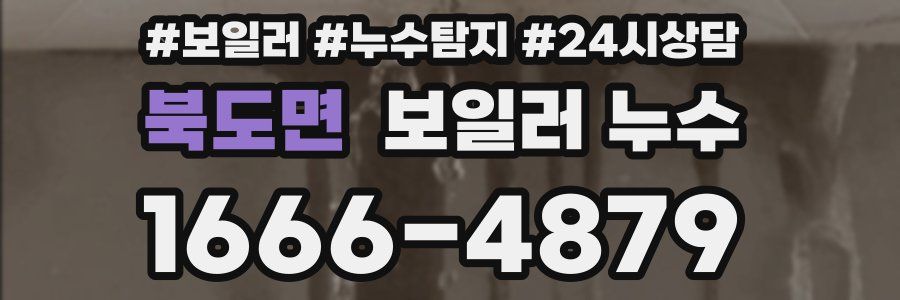 북도면 누수탐지