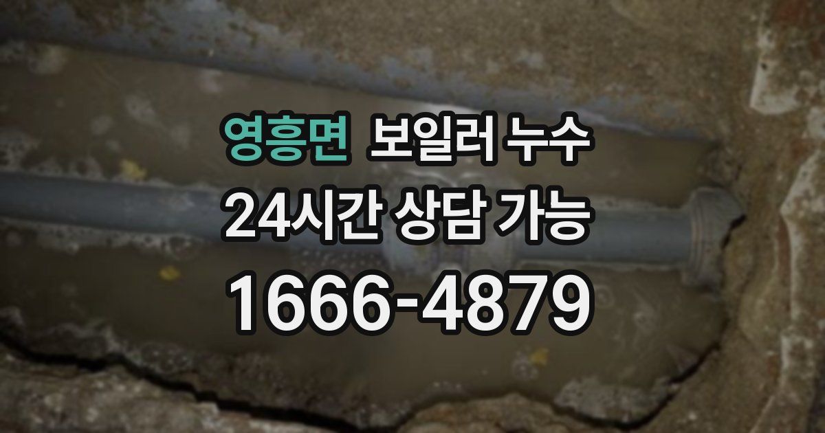 영흥면 보일러 누수