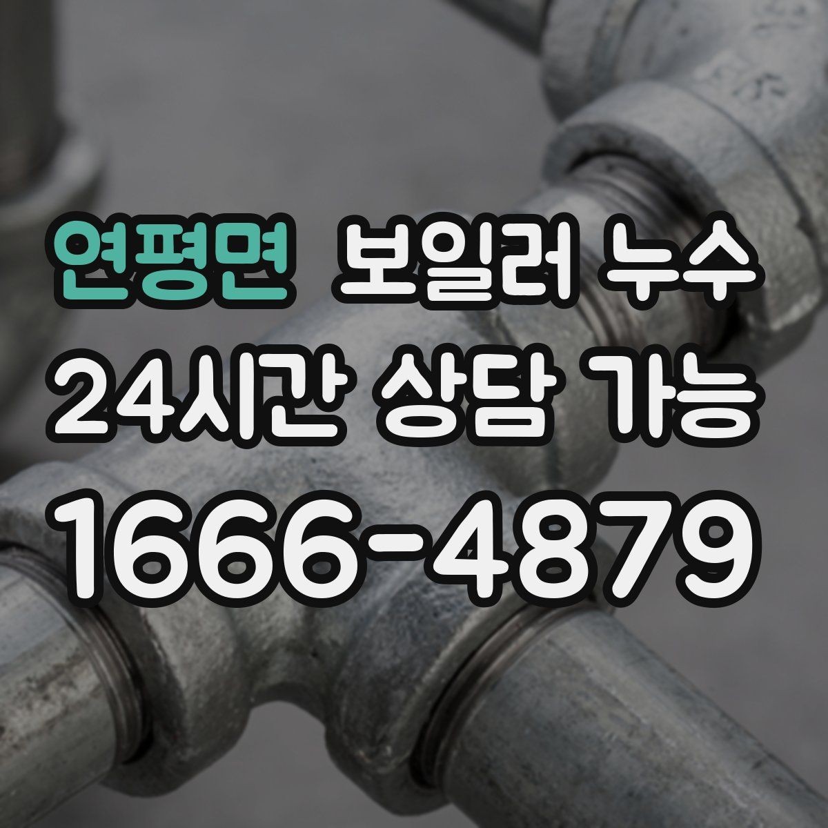 연평면 보일러 누수 장판 냄새가 먼저 나타나는 경우