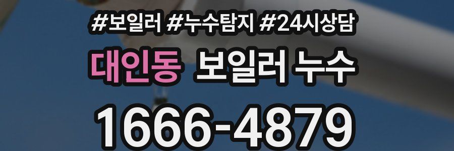 대인동 누수탐지