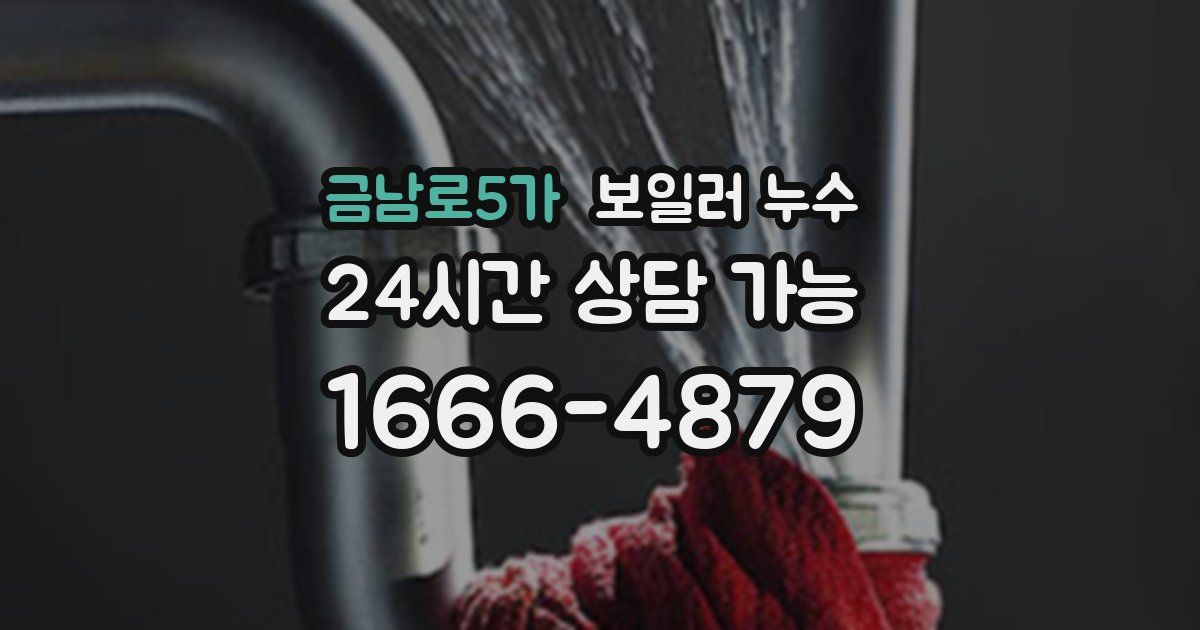 금남로5가 보일러 누수