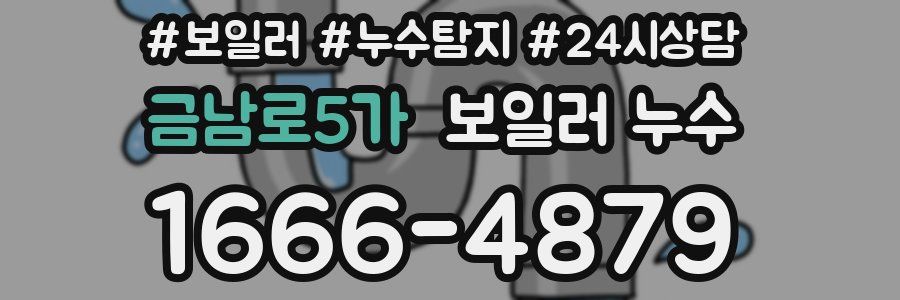 금남로5가 누수탐지