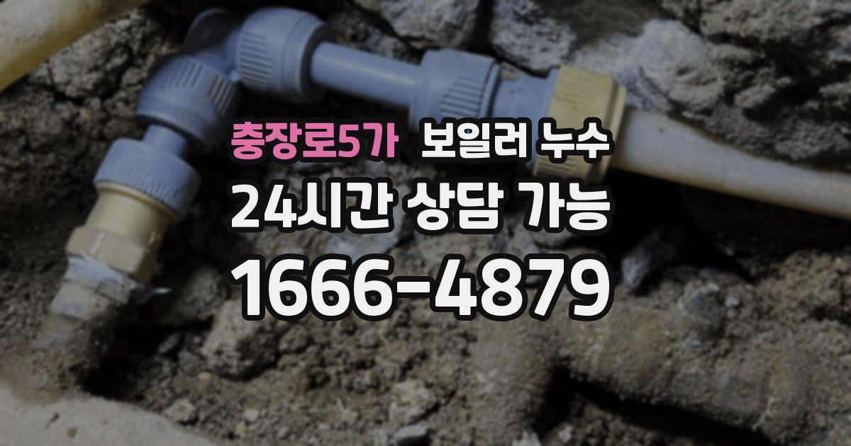충장로5가 보일러 누수