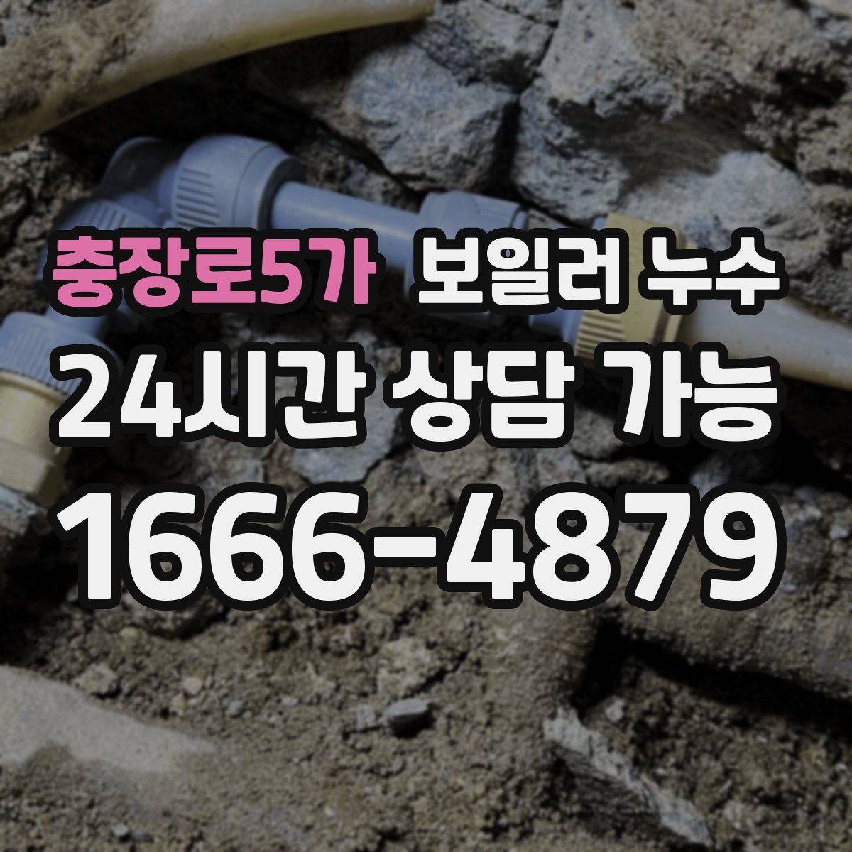 충장로5가 누수