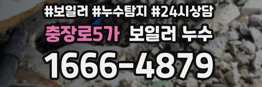 충장로5가 누수탐지