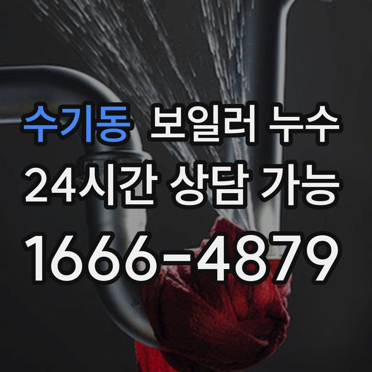 수기동 보일러 누수 방 한쪽이 유독 차갑고 눅눅할 때