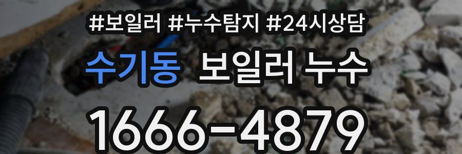 수기동 누수탐지