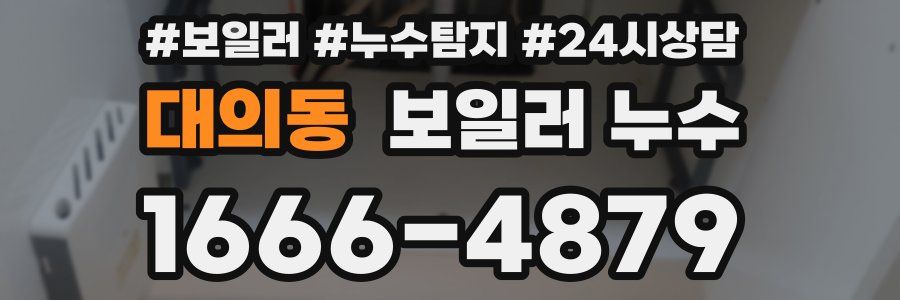 대의동 누수탐지