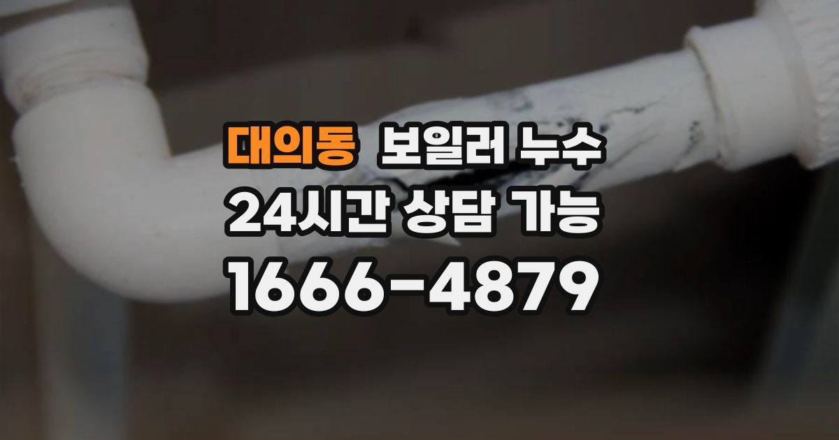 대의동 보일러 누수
