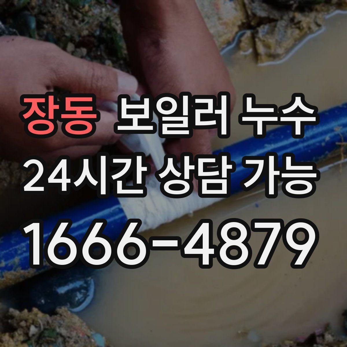 장동 보일러 누수 세탁실 쪽 젖음이 같이 생길 때