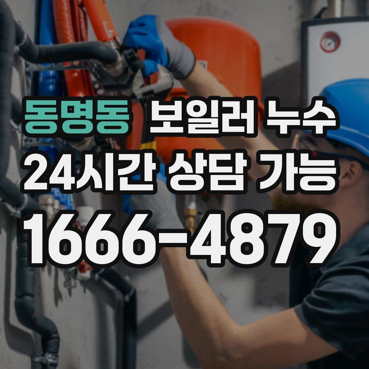 동명동 보일러 누수 냄새만 먼저 나는 경우 체크 포인트