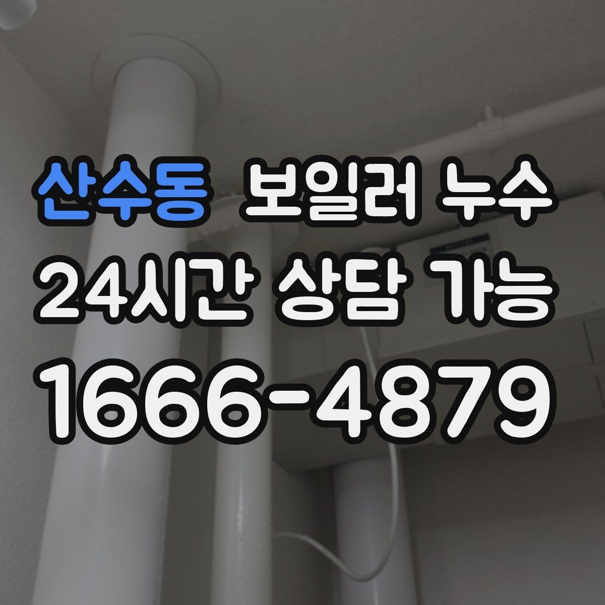 산수동 보일러 누수 젖음과 결로 구분이 필요한 이유
