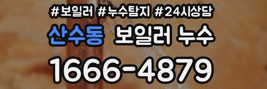 산수동 누수탐지