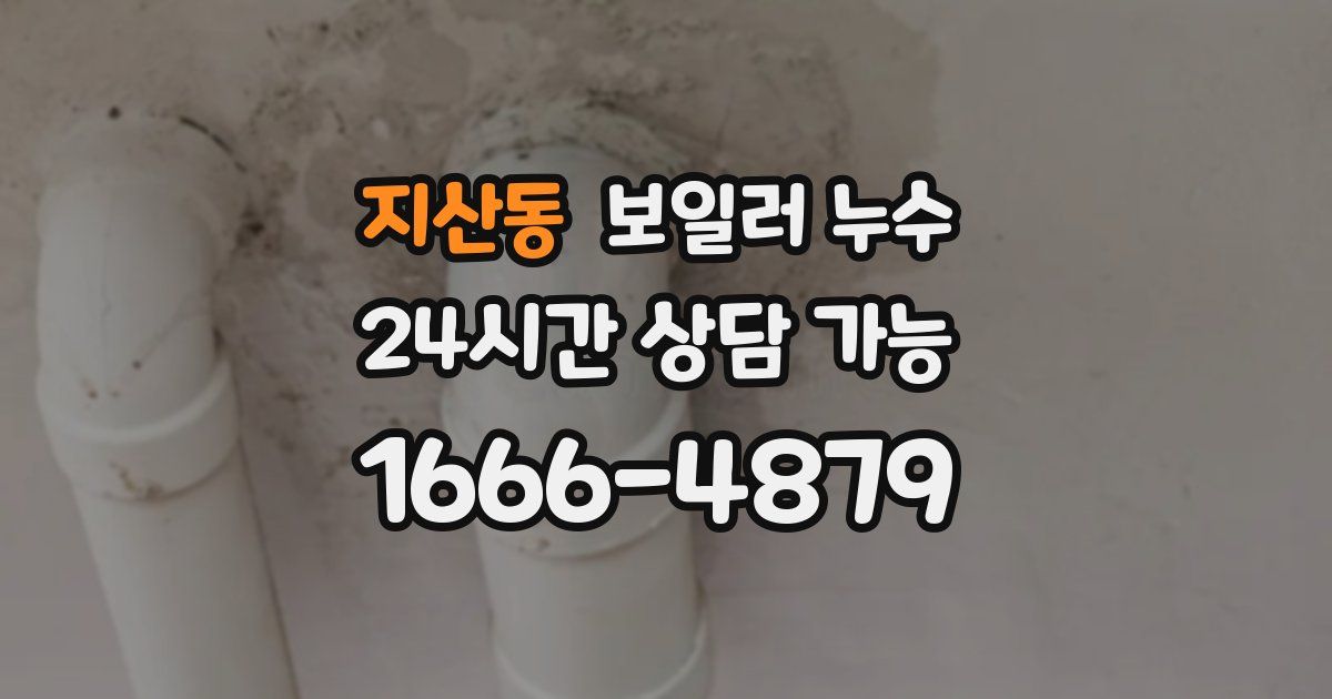 지산동 보일러 누수