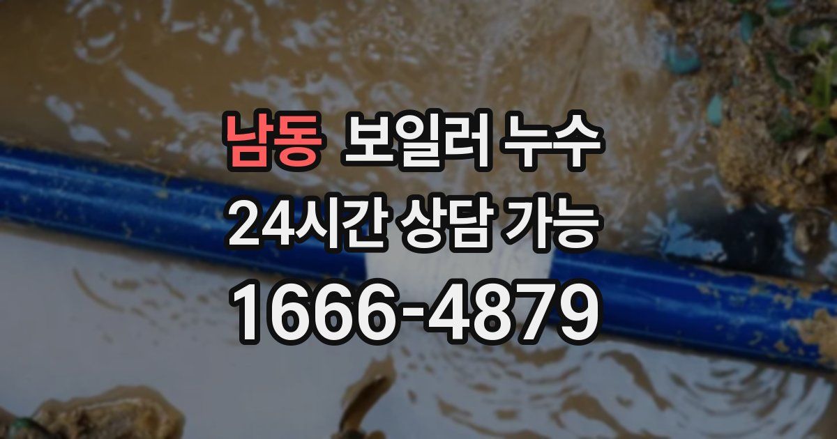 남동 보일러 누수